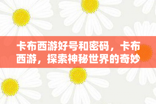 探索神秘世界的奇妙之旅图片