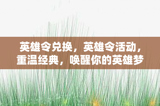 唤醒你的英雄梦图片