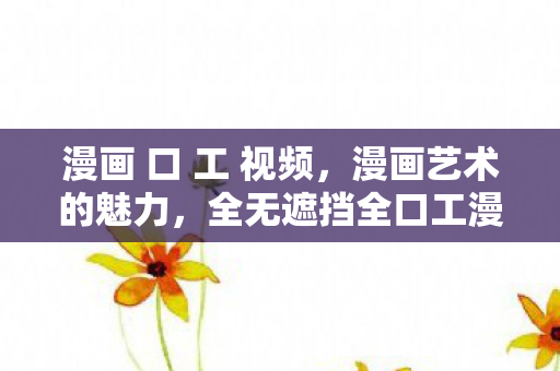 全无遮挡全口工漫画的奥秘图片