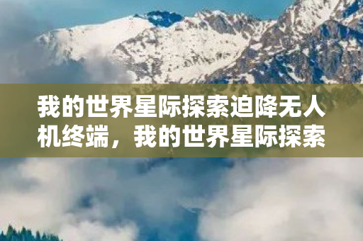 我的世界星际探索迫降无人机终端图片