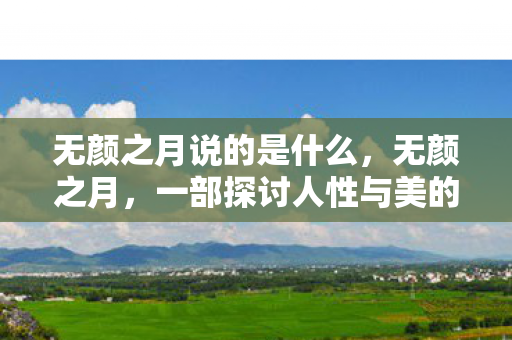 一部探讨人性与美的日本电影图片