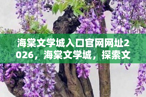 海棠文学城入口官网网址2026图片