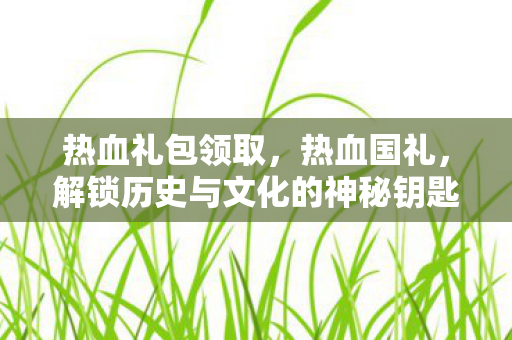 解锁历史与文化的神秘钥匙图片