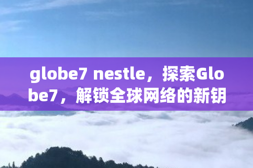 globe7 nestle图片