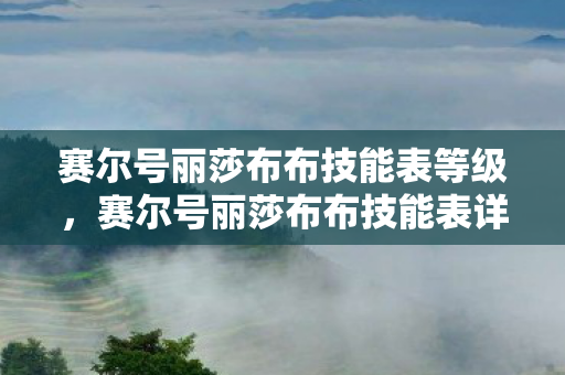 赛尔号丽莎布布技能表等级图片