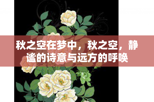 静谧的诗意与远方的呼唤图片