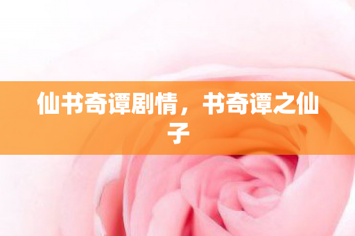 仙书奇谭剧情图片