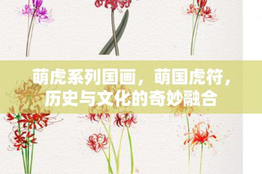 历史与文化的奇妙融合图片