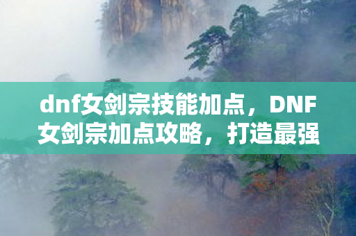 dnf女剑宗技能加点图片