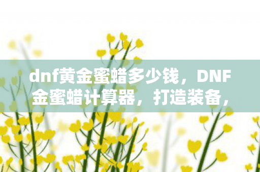 dnf黄金蜜蜡多少钱图片