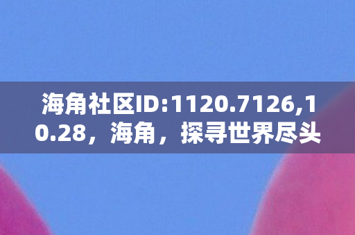 探寻世界尽头的神秘之旅图片