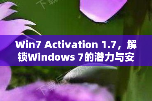 解锁Windows 7的潜力与安全性图片
