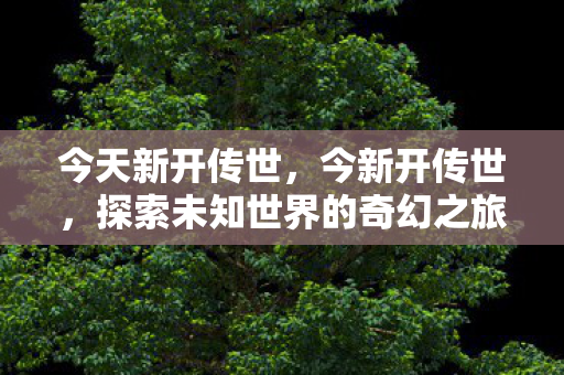 探索未知世界的奇幻之旅图片