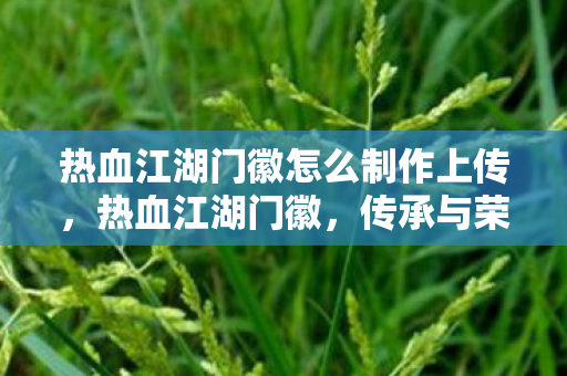 热血江湖门徽怎么制作上传图片