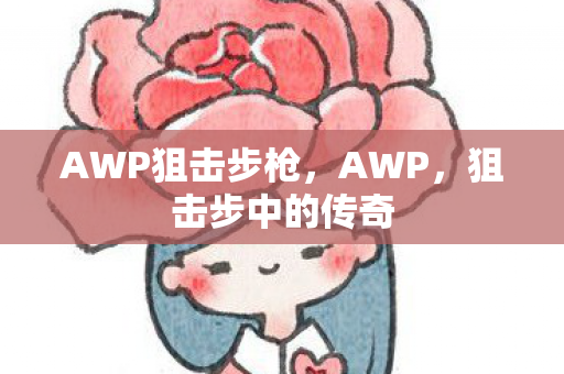 AWP狙击步枪图片