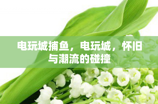 怀旧与潮流的碰撞图片