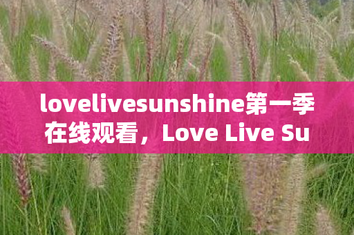 lovelivesunshine第一季在线观看图片