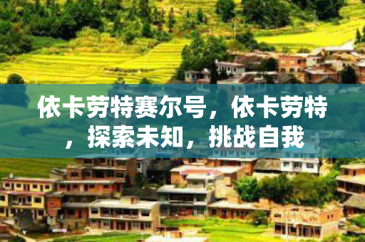 依卡劳特赛尔号图片