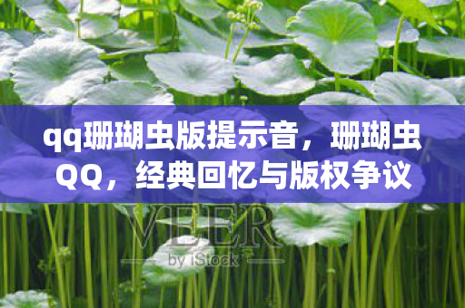 qq珊瑚虫版提示音图片