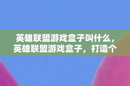 打造个性化游戏体验的必备神器图片