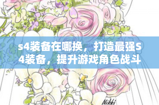 提升游戏角色战斗力的关键图片