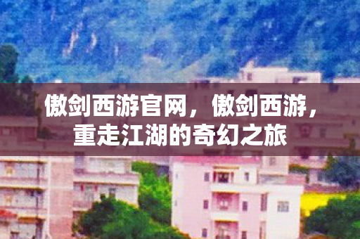 重走江湖的奇幻之旅图片