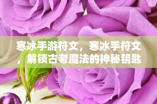 解锁古老魔法的神秘钥匙图片