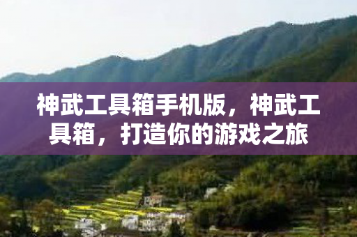 神武工具箱手机版图片