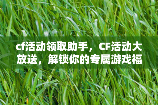 解锁你的专属游戏福利图片