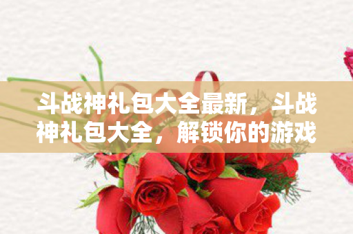 斗战神礼包大全最新图片