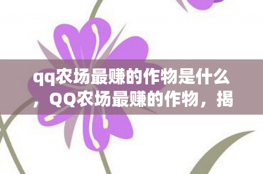 qq农场最赚的作物是什么图片