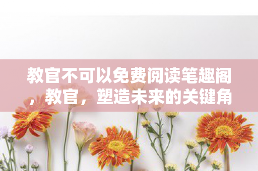 教官不可以免费阅读笔趣阁图片