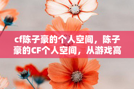 从游戏高手到自媒体明星的蜕变图片