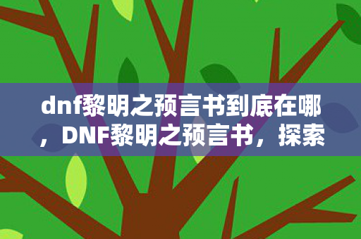 dnf黎明之预言书到底在哪图片
