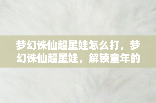 梦幻诛仙超星娃怎么打图片