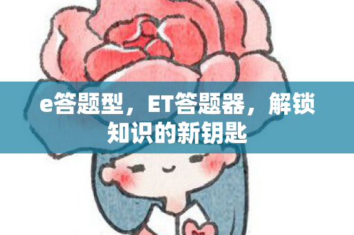 解锁知识的新钥匙图片