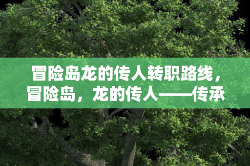 冒险岛龙的传人转职路线图片