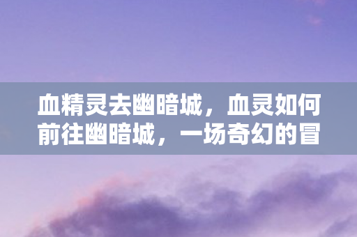 血灵如何前往幽暗城图片