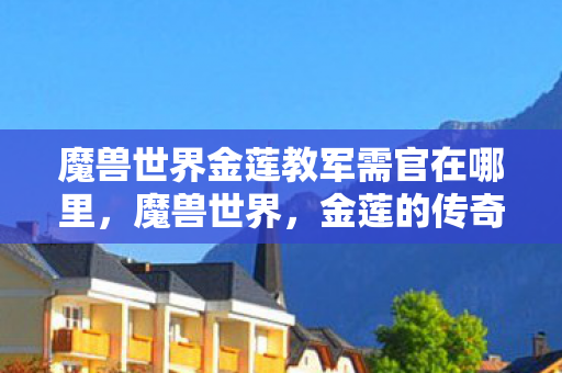 魔兽世界金莲教军需官在哪里图片