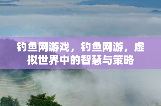 虚拟世界中的智慧与策略图片