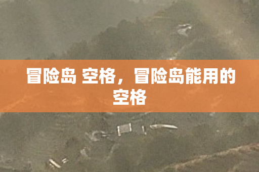 冒险岛能用的空格图片