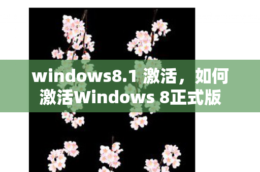 如何激活Windows 8正式版图片