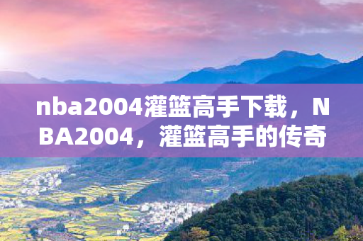 nba2004灌篮高手下载图片