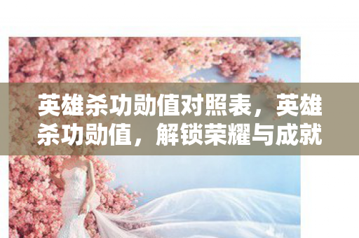 解锁荣耀与成就的密钥图片