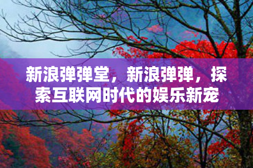 探索互联网时代的娱乐新宠图片