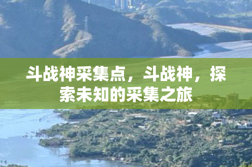 探索未知的采集之旅图片