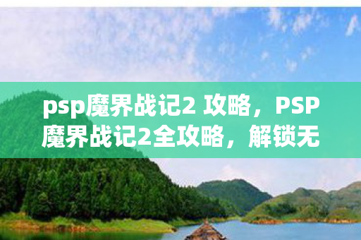 psp魔界战记2 攻略图片