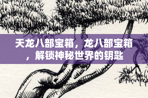 解锁神秘世界的钥匙图片