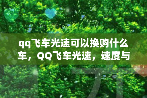 qq飞车光速可以换购什么车图片