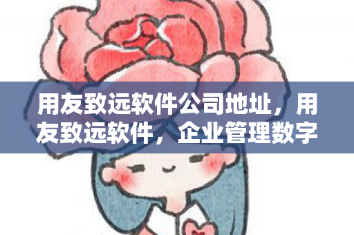 企业管理数字化转型的得力助手图片